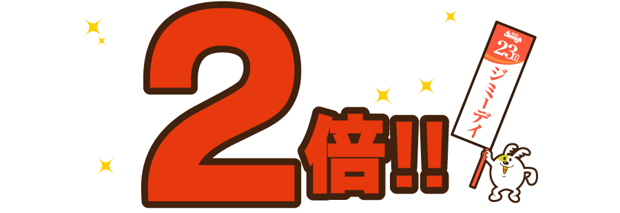 2倍