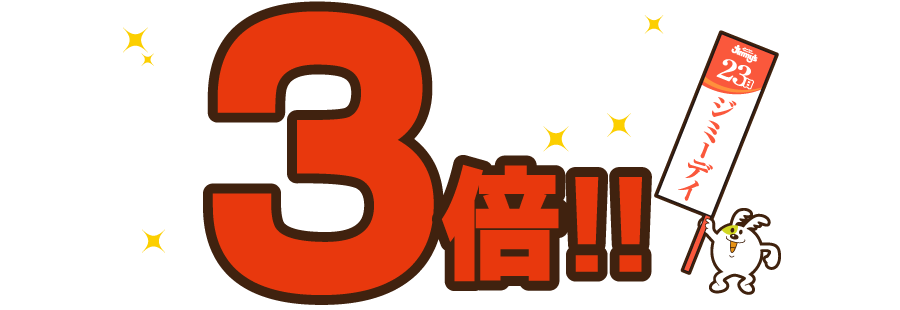 3倍