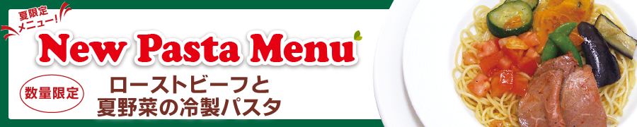 ローストビーフと夏野菜の冷製パスタ バナー_org