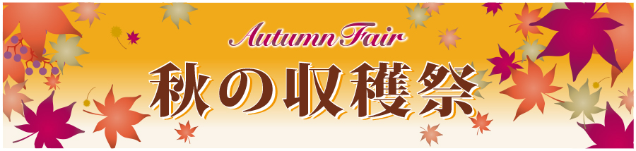 秋の収穫祭