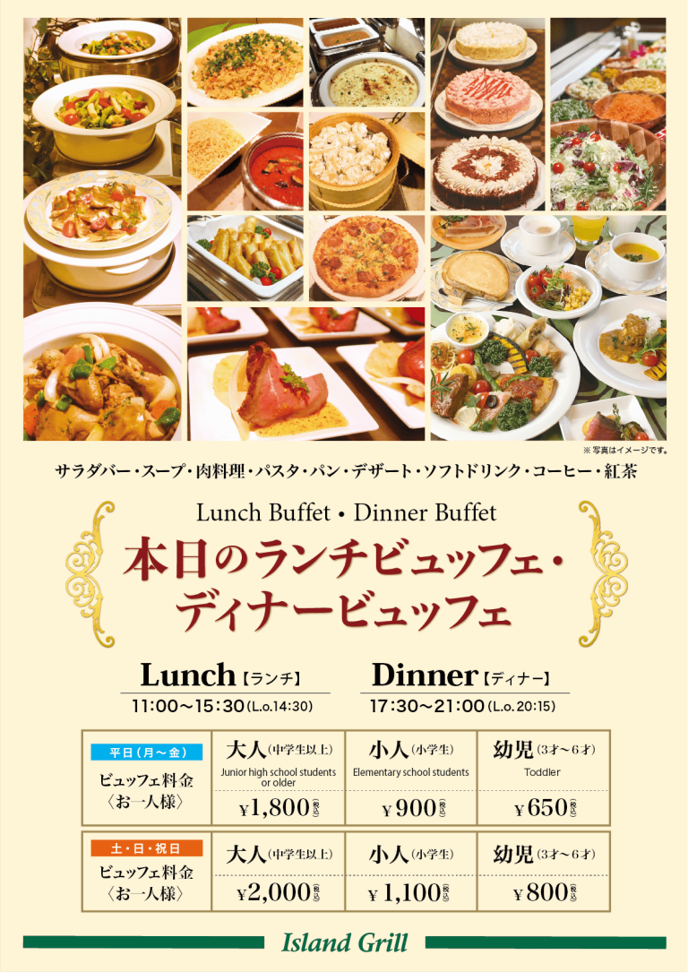 【アイランドグリル】ランチビュッフェ・ディナービュッフェのご案内 › 株式会社 ジミー