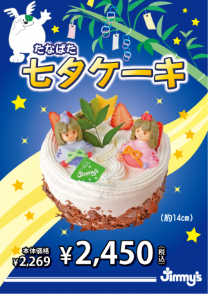 2020＿七夕ケーキ