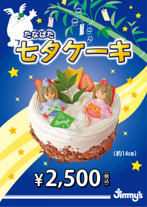七夕ケーキ