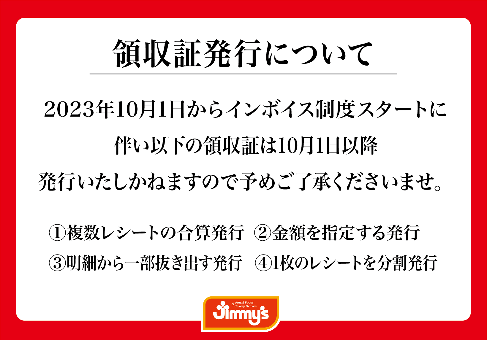 領収書発行について › 株式会社 ジミー