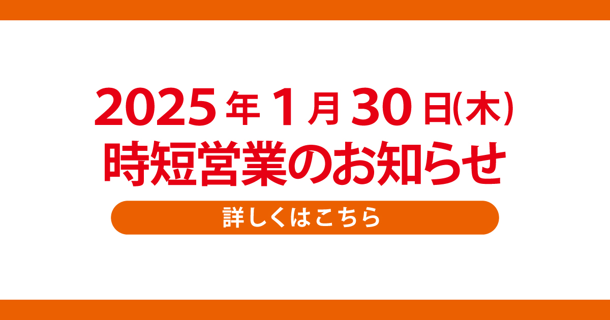 2025_01_時短営業のご案内